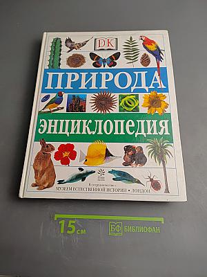 Природа. Энциклопедия