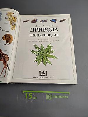 Природа. Энциклопедия