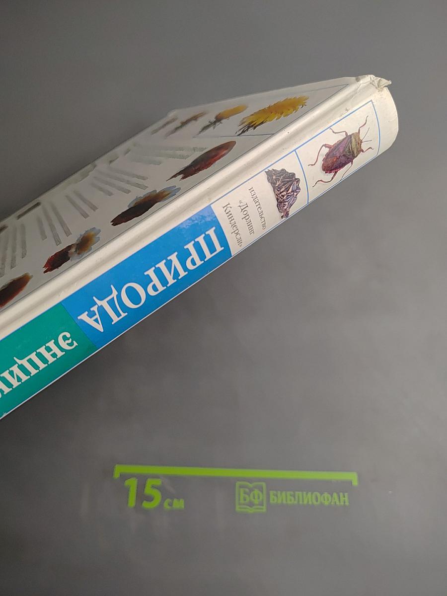 Природа. Энциклопедия