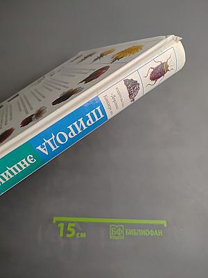 Природа. Энциклопедия