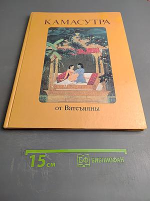 Камасутра от Ватсьяяны