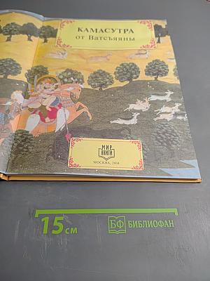 Камасутра от Ватсьяяны