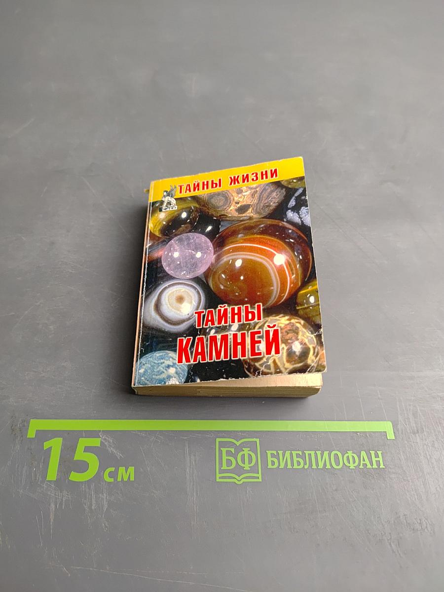 Тайны камней