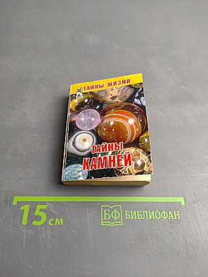 Тайны камней
