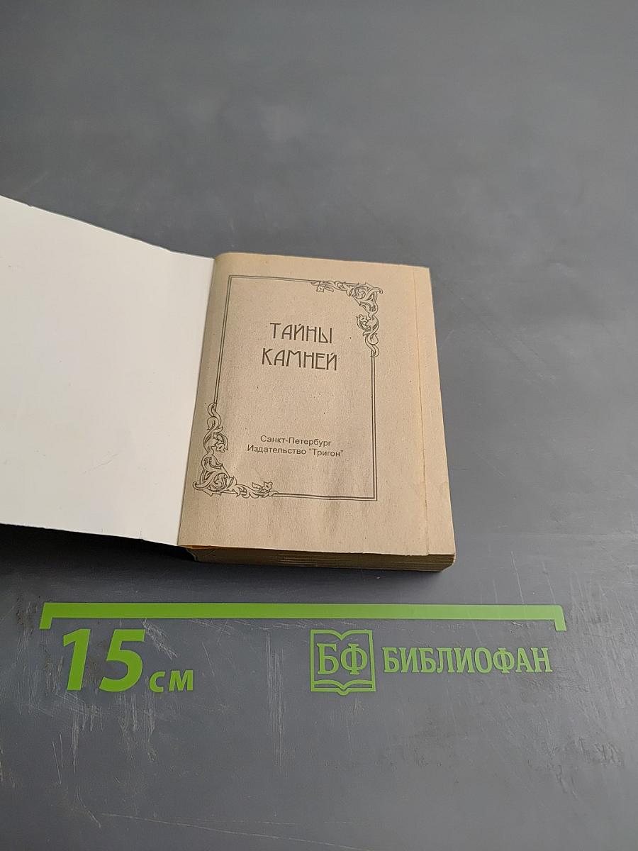 Тайны камней