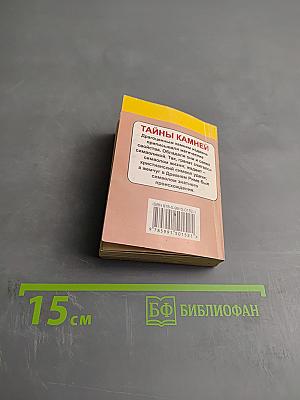 Тайны камней