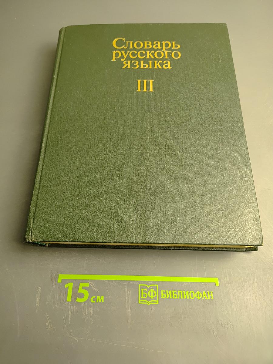 Словарь русского языка Том III (П-Р)