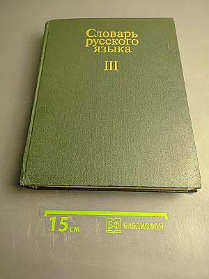 Словарь русского языка Том III (П-Р)
