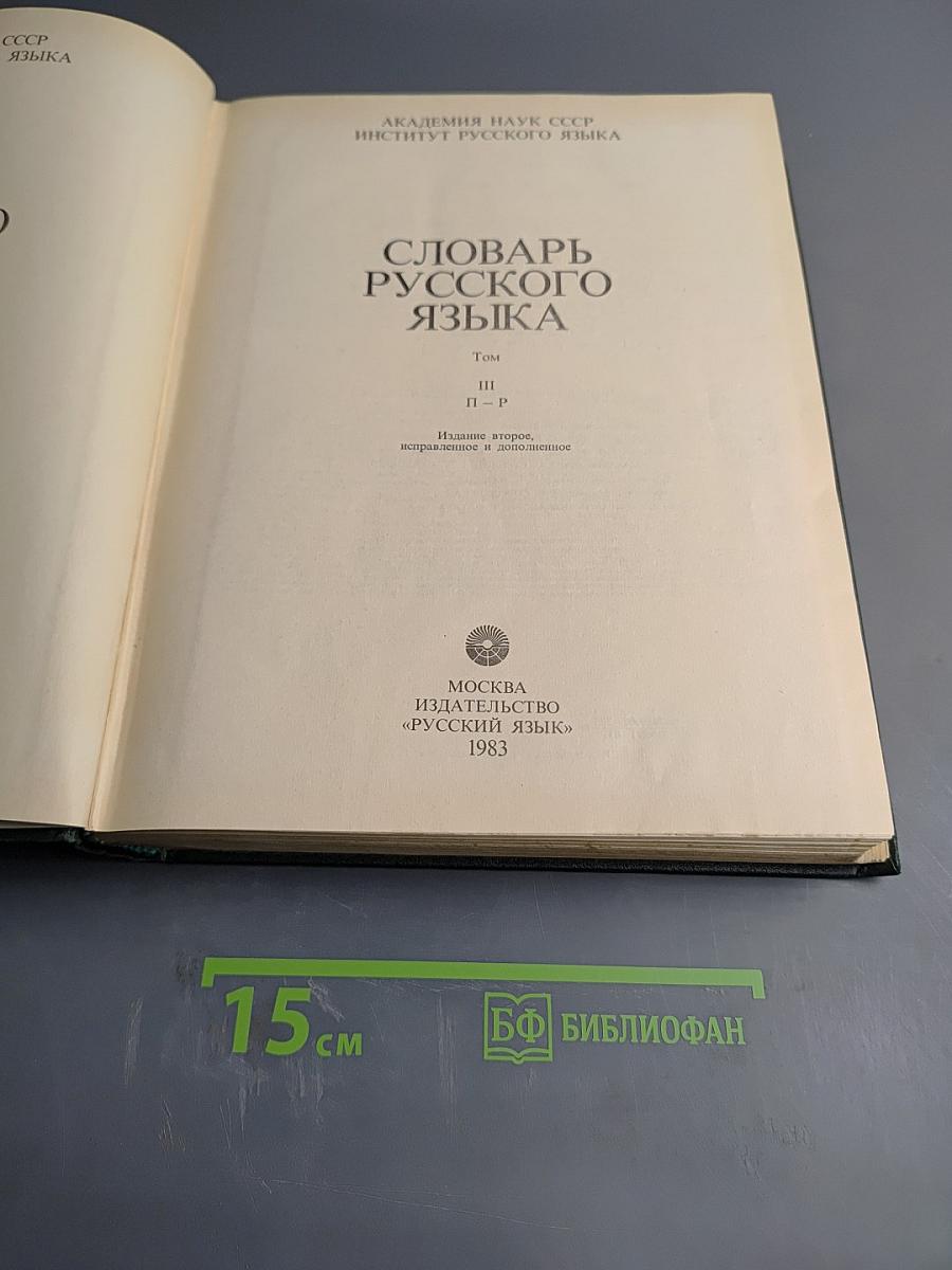Словарь русского языка Том III (П-Р)