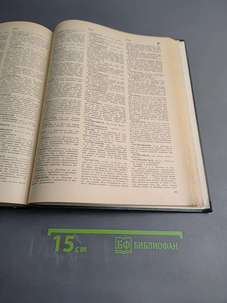 Словарь русского языка Том III (П-Р)