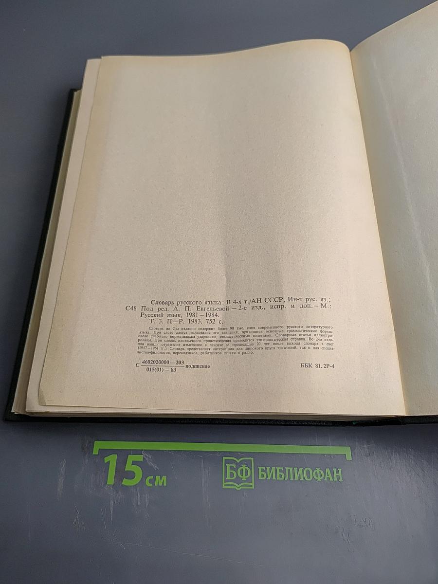 Словарь русского языка Том III (П-Р)