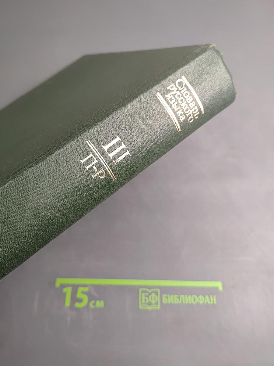 Словарь русского языка Том III (П-Р)
