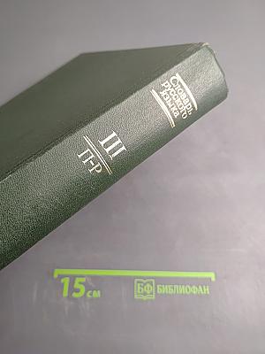 Словарь русского языка Том III (П-Р)