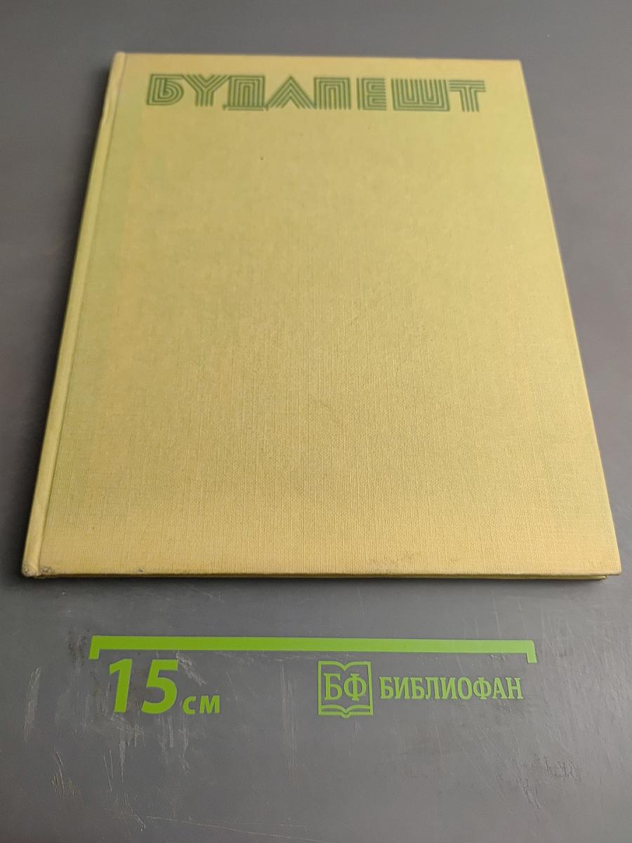 Многокрасочный Будапешт