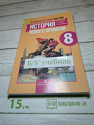 Всеобщая история 1800-1900. История Нового времени. 8 класс