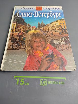 Наш город Санкт-Петербург. Путешествие с Архивариусом через три столетия. Книга для семейного чтения. Часть 1