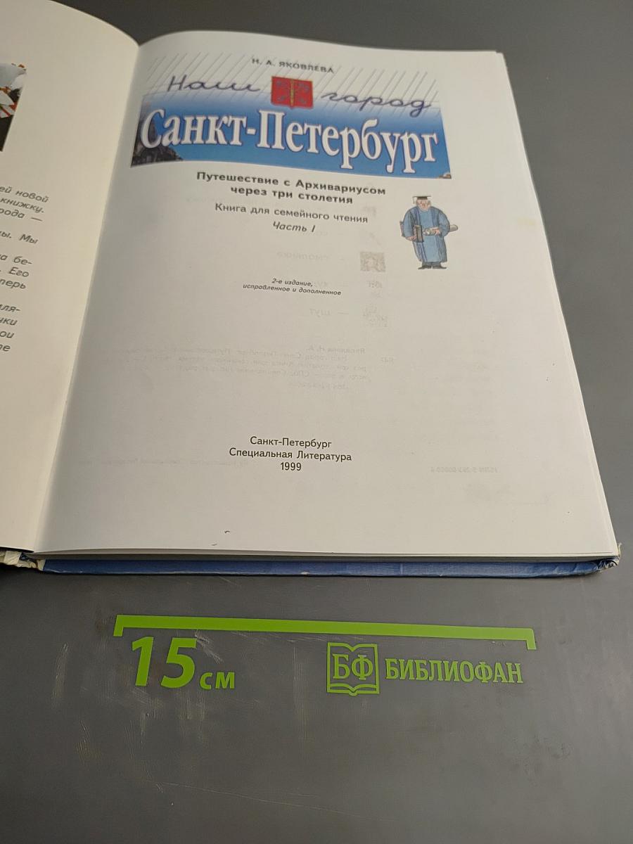 Наш город Санкт-Петербург. Путешествие с Архивариусом через три столетия. Книга для семейного чтения. Часть 1