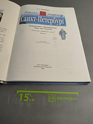 Наш город Санкт-Петербург. Путешествие с Архивариусом через три столетия. Книга для семейного чтения. Часть 1