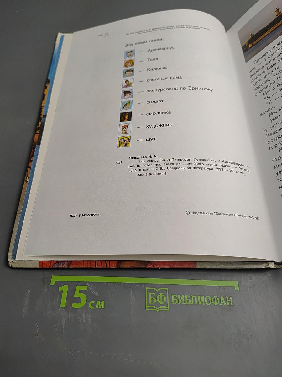 Наш город Санкт-Петербург. Путешествие с Архивариусом через три столетия. Книга для семейного чтения. Часть 1