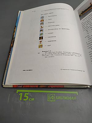 Наш город Санкт-Петербург. Путешествие с Архивариусом через три столетия. Книга для семейного чтения. Часть 1