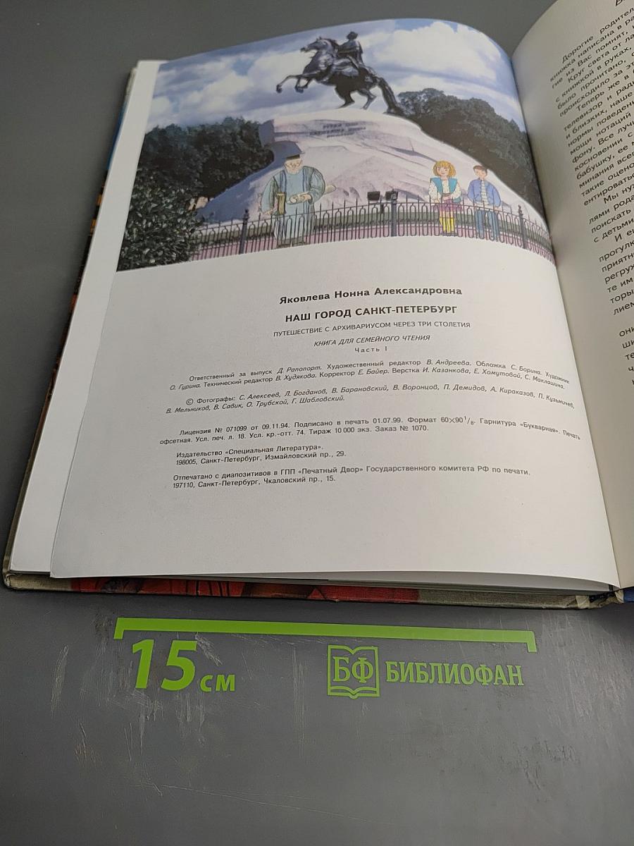 Наш город Санкт-Петербург. Путешествие с Архивариусом через три столетия. Книга для семейного чтения. Часть 1