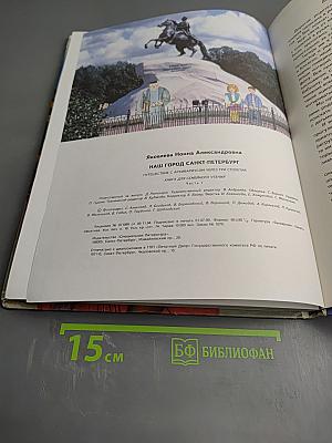Наш город Санкт-Петербург. Путешествие с Архивариусом через три столетия. Книга для семейного чтения. Часть 1
