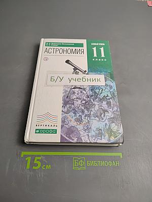 Астрономия 11 класс. Базовый уровень