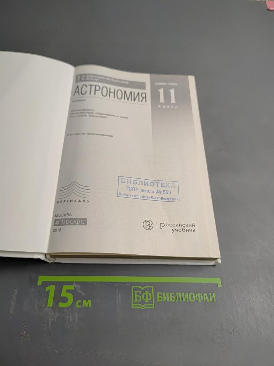 Астрономия 11 класс. Базовый уровень