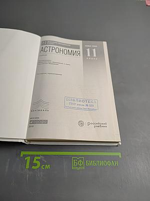 Астрономия 11 класс. Базовый уровень