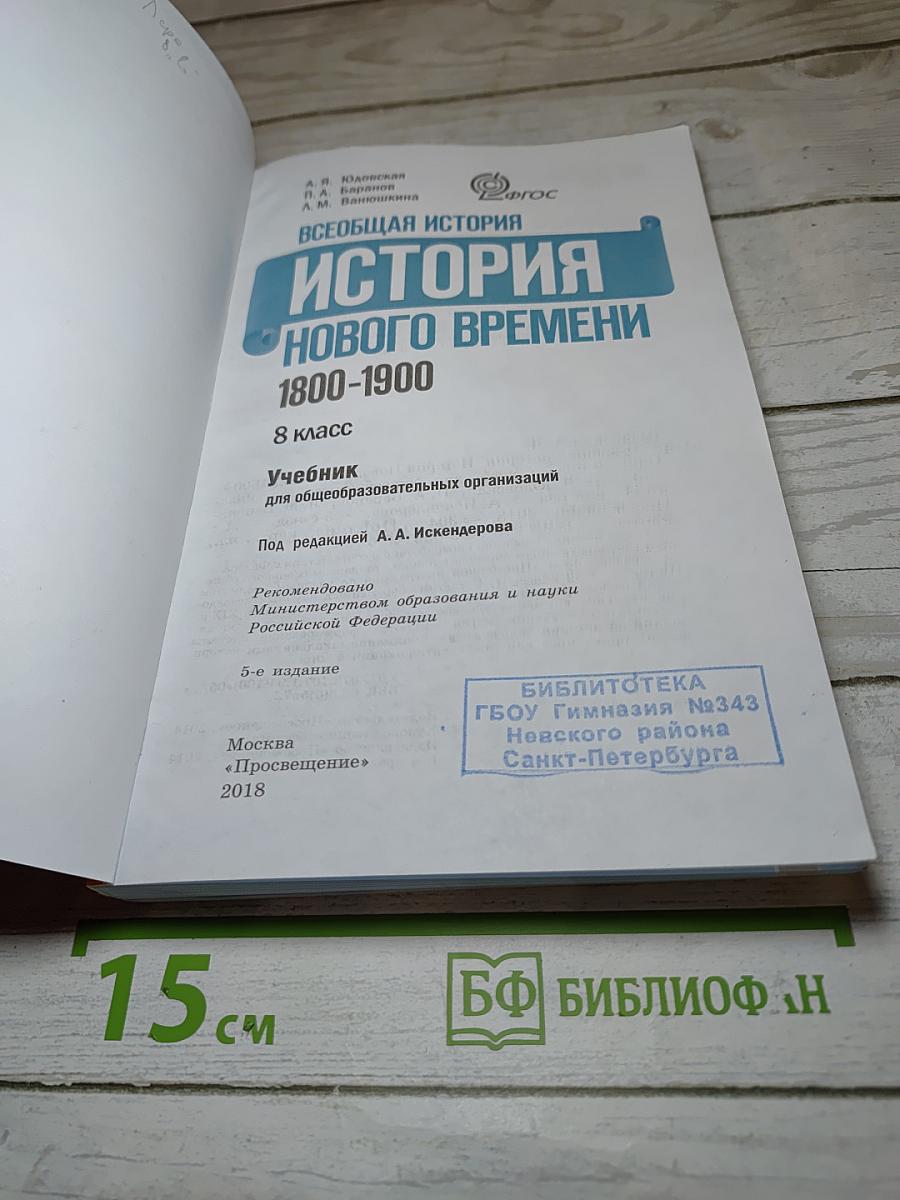 Всеобщая история 1800-1900. История Нового времени. 8 класс