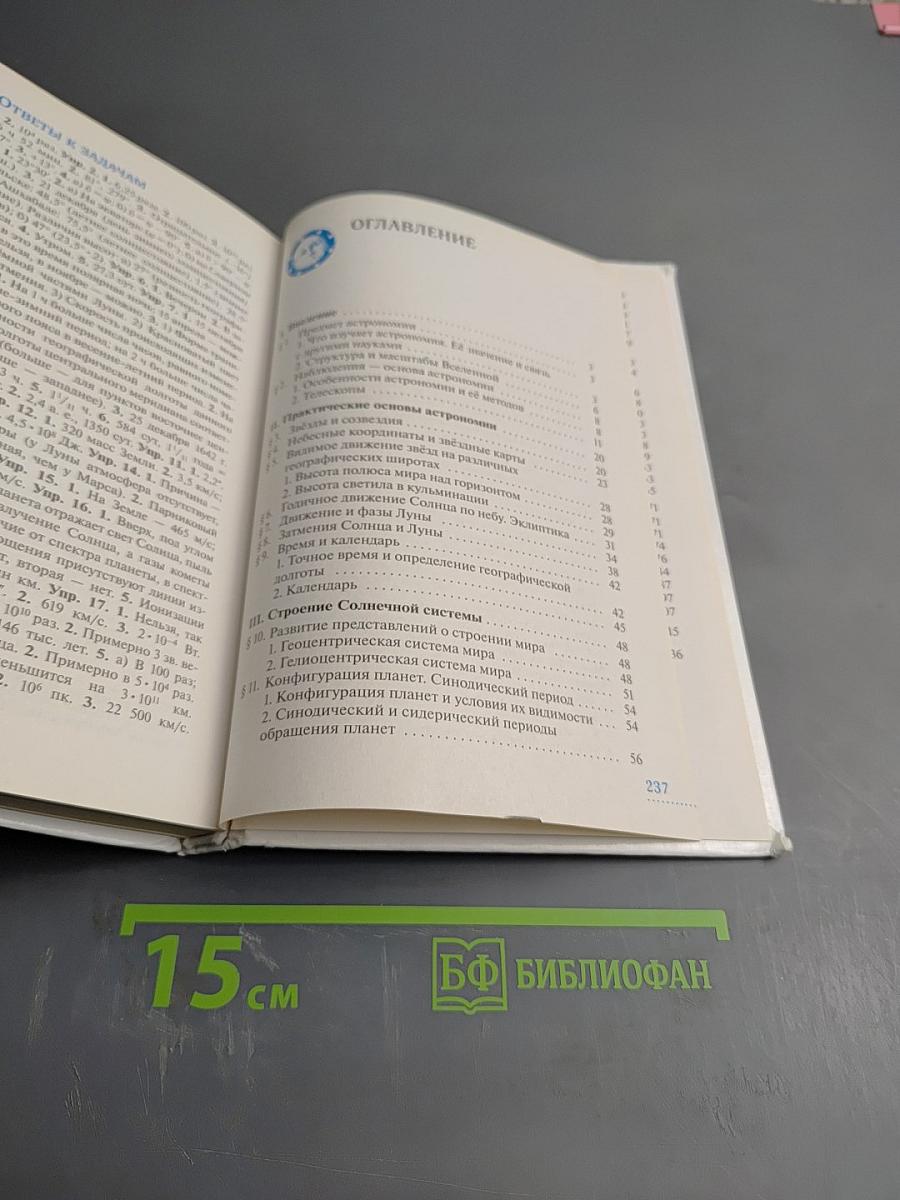 Астрономия 11 класс. Базовый уровень