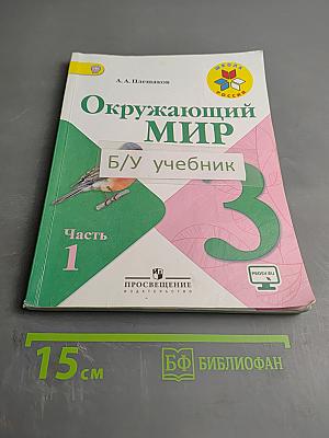 Окружающий мир 3 класс Часть 1