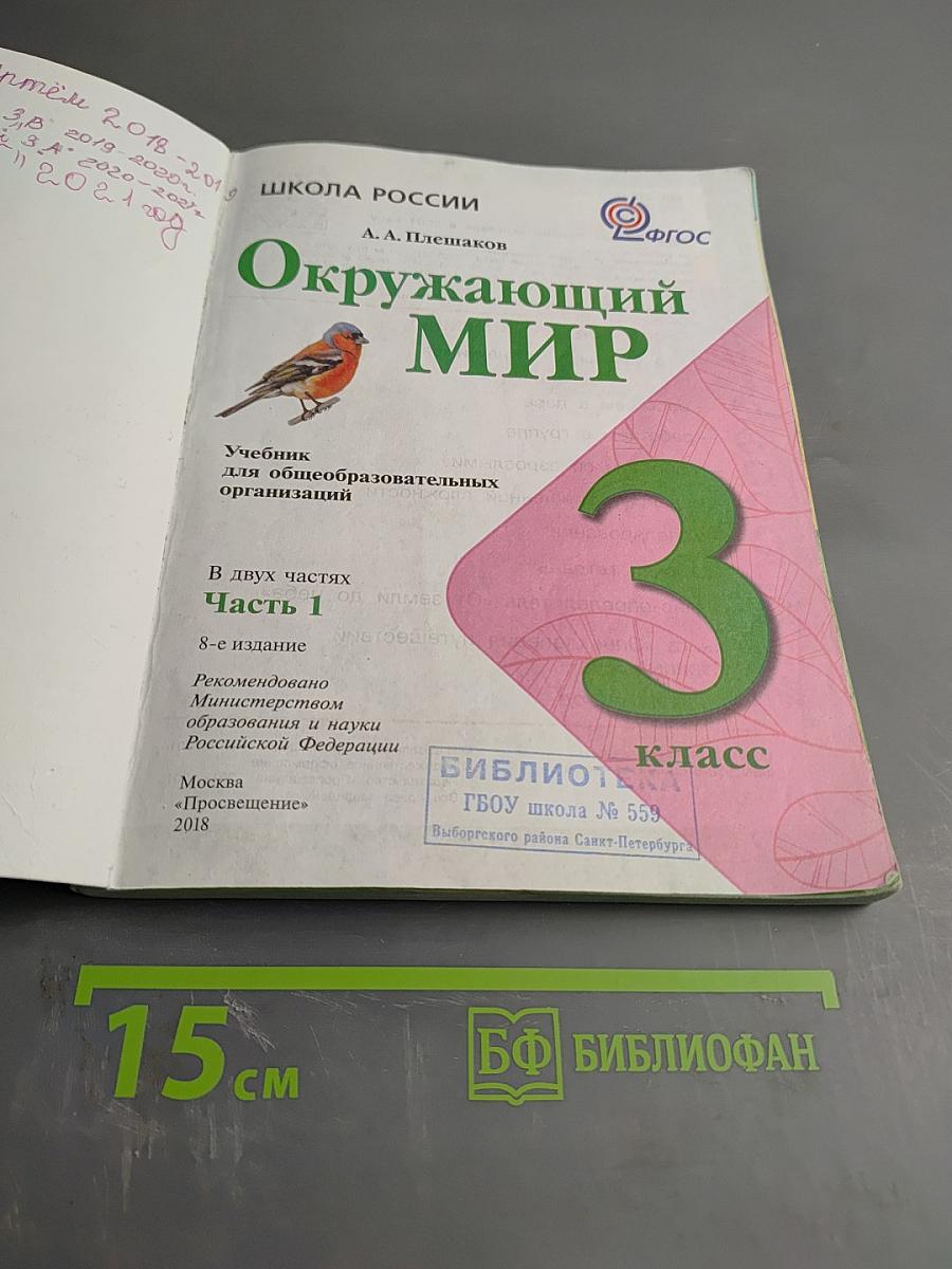 Окружающий мир 3 класс Часть 1
