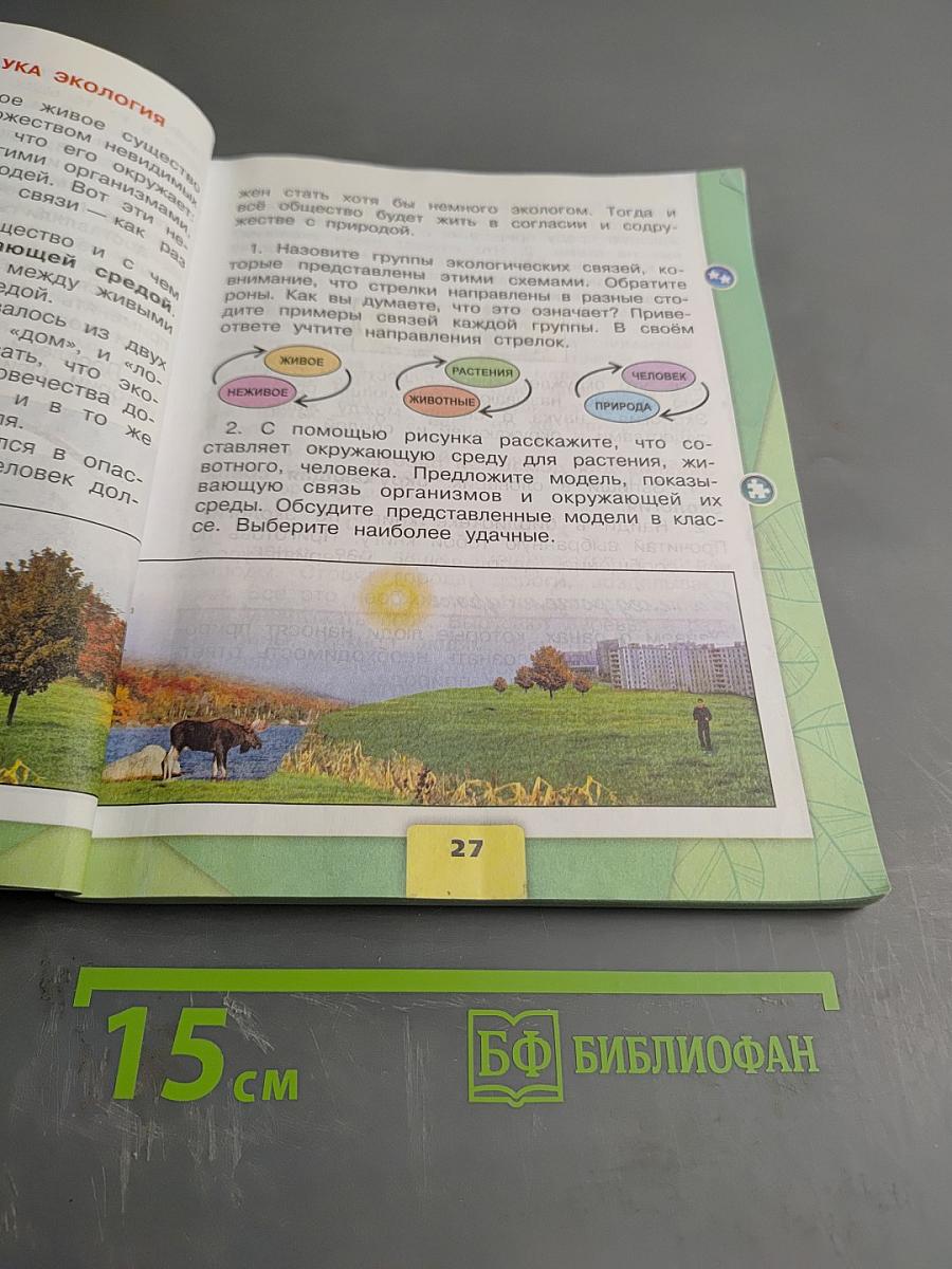 Окружающий мир 3 класс Часть 1