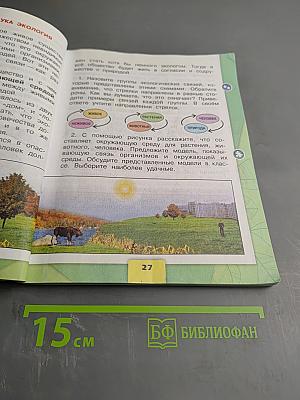 Окружающий мир 3 класс Часть 1