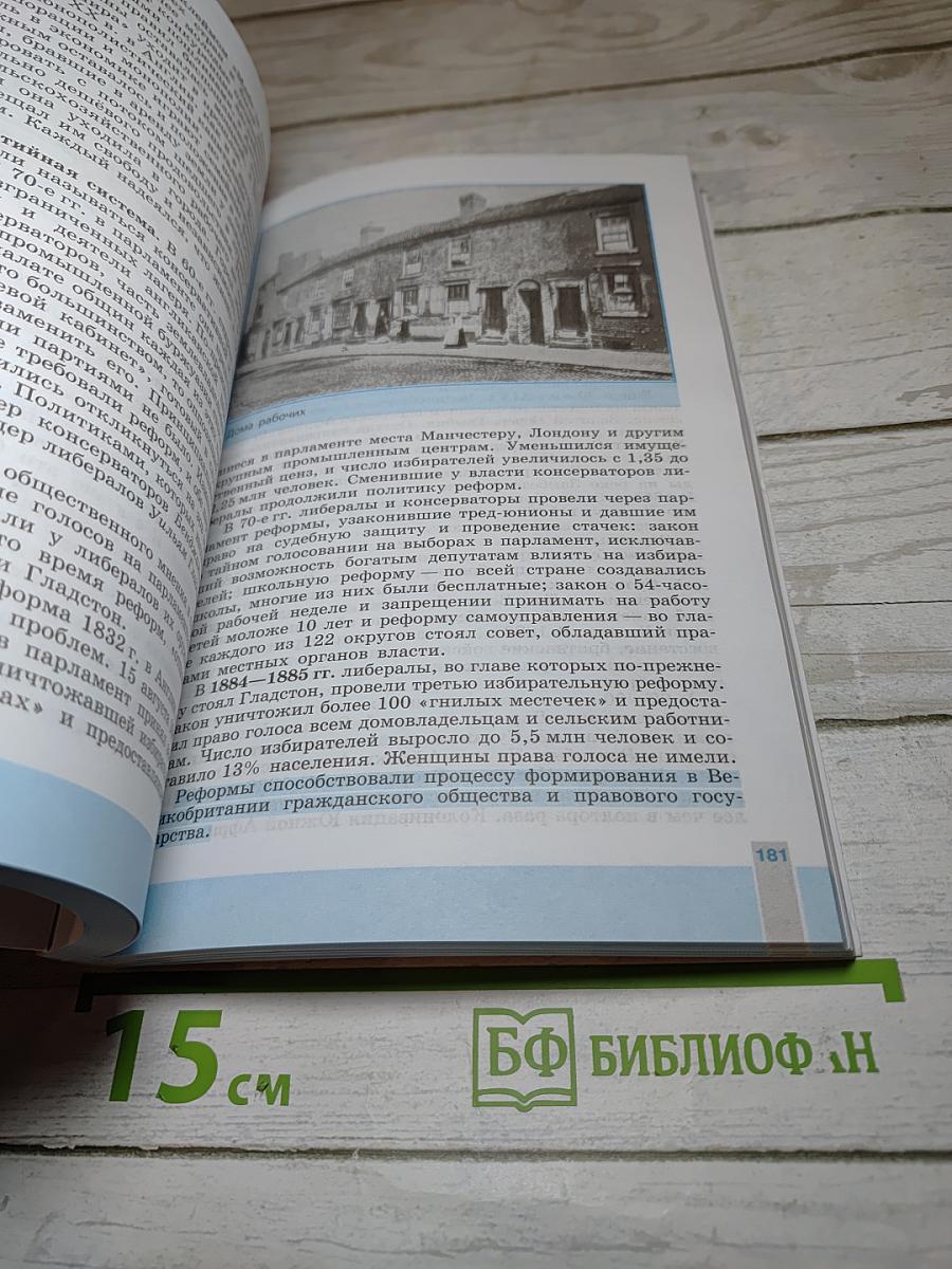 Всеобщая история 1800-1900. История Нового времени. 8 класс
