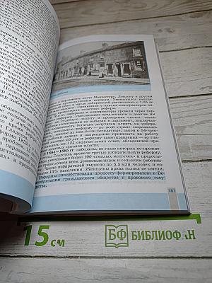 Всеобщая история 1800-1900. История Нового времени. 8 класс