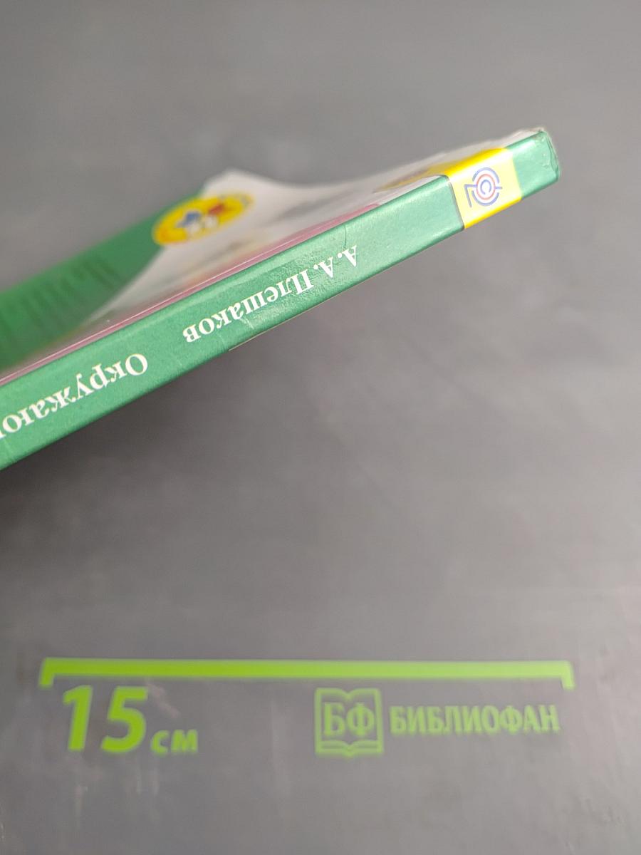 Окружающий мир 3 класс Часть 1