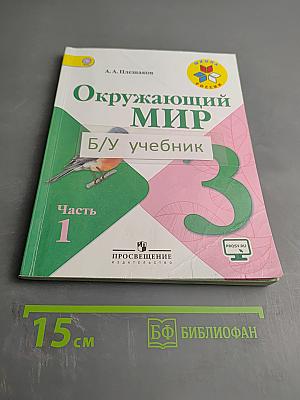Окружающий мир. 3 класс. Часть 1