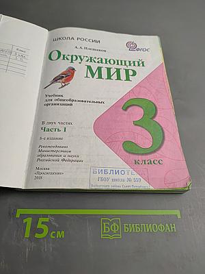 Окружающий мир. 3 класс. Часть 1