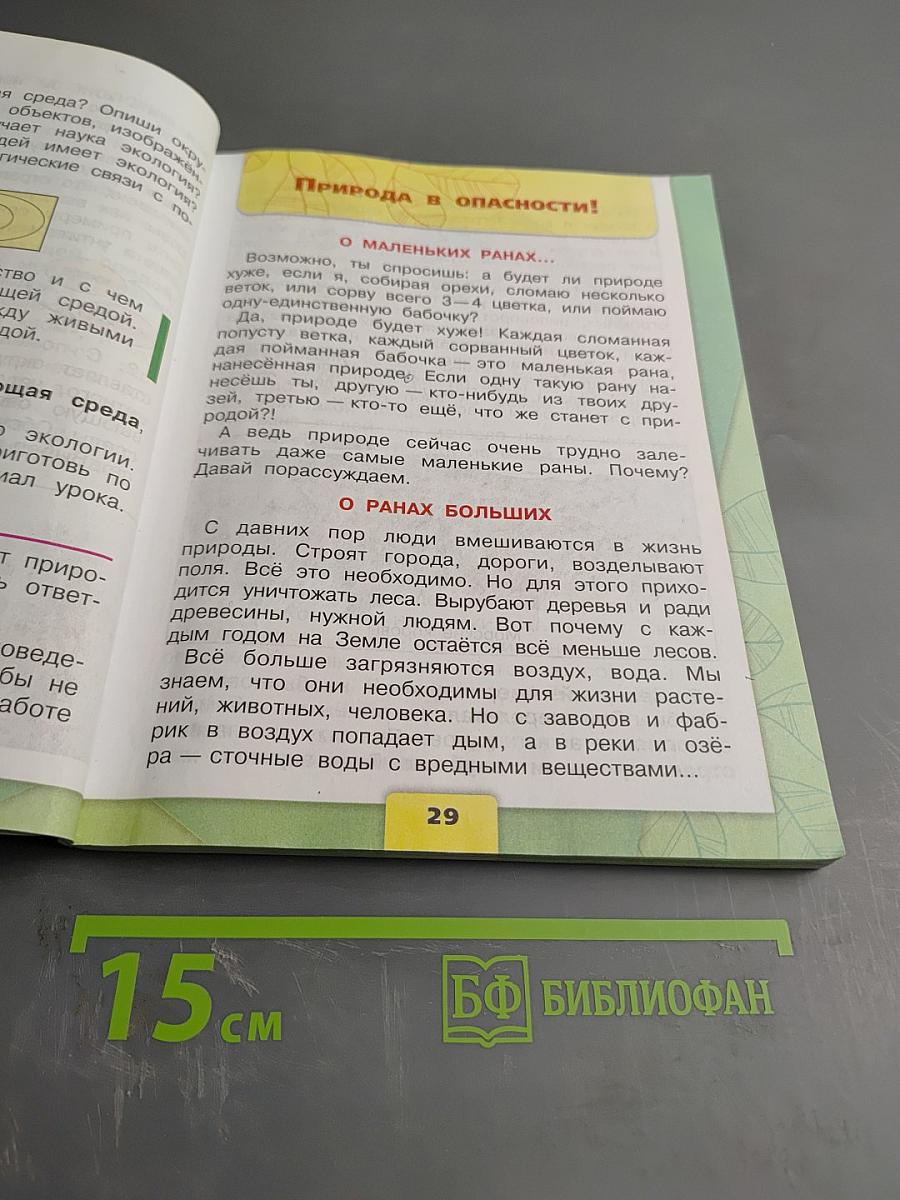 Окружающий мир. 3 класс. Часть 1