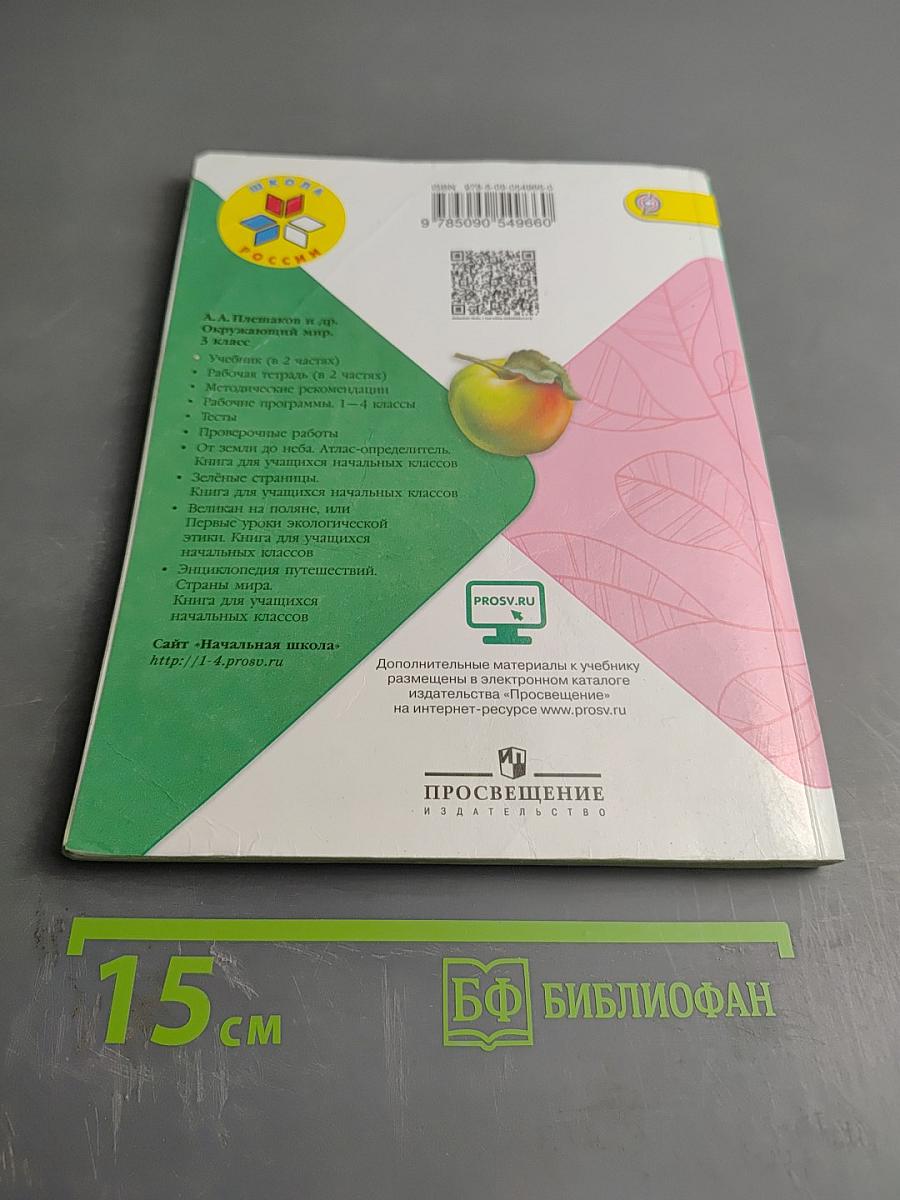Окружающий мир. 3 класс. Часть 1
