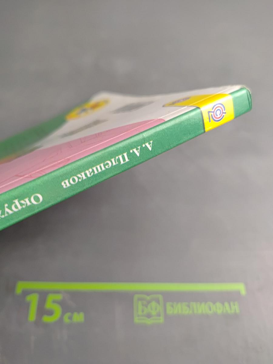 Окружающий мир. 3 класс. Часть 1