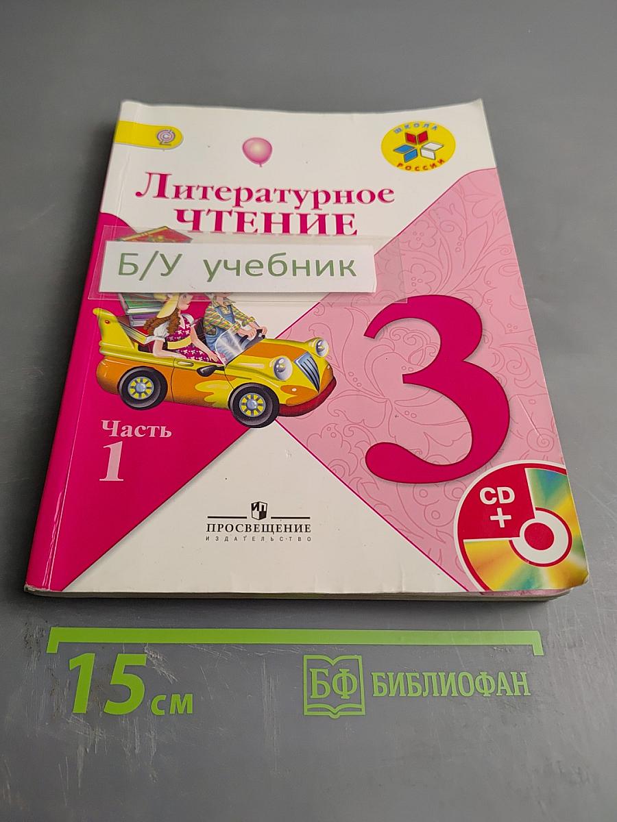 Литературное чтение, 3 класс, Часть 1