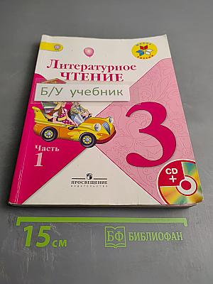 Литературное чтение, 3 класс, Часть 1