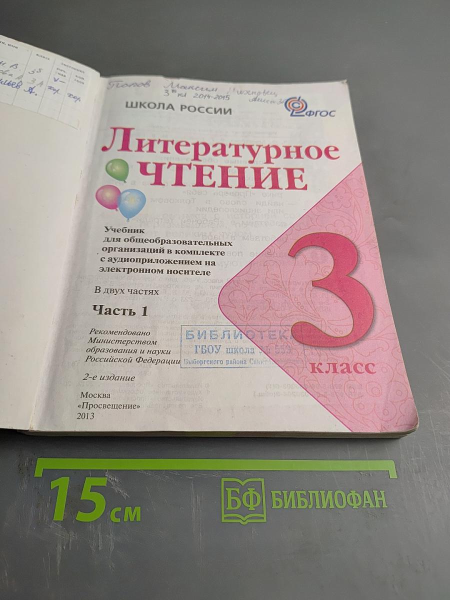 Литературное чтение, 3 класс, Часть 1