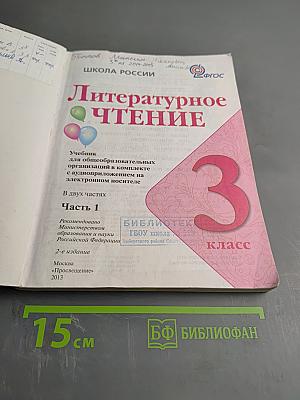 Литературное чтение, 3 класс, Часть 1