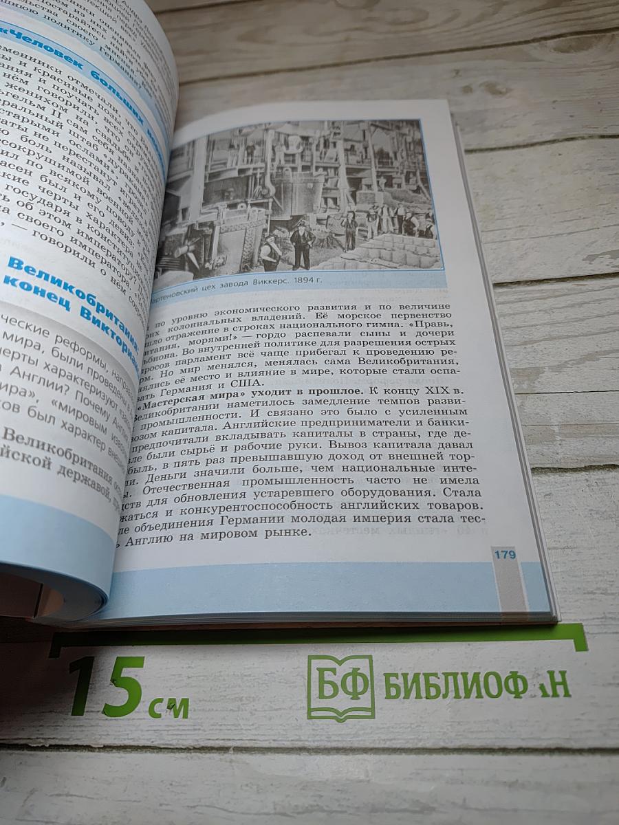 Всеобщая история 1800-1900. История Нового времени. 8 класс