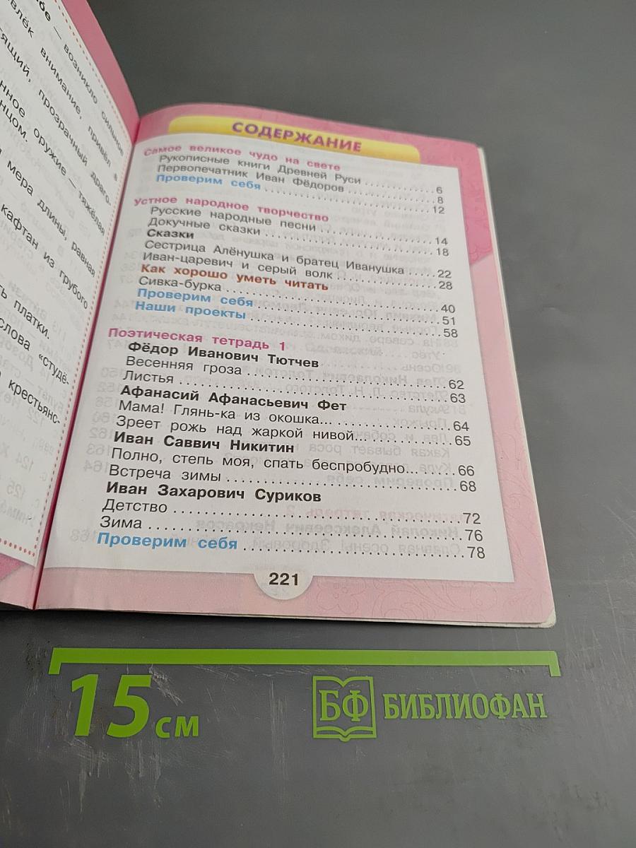 Литературное чтение, 3 класс, Часть 1