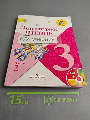 Литературное чтение. 3 класс. Часть 2